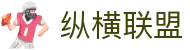 纵横联盟·(科技有限公司)·官方网站首页